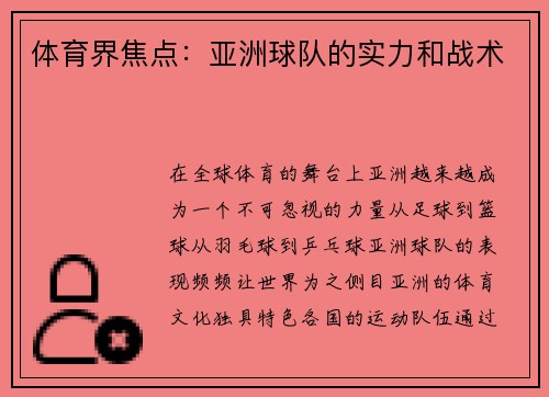 体育界焦点：亚洲球队的实力和战术