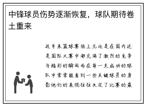 中锋球员伤势逐渐恢复，球队期待卷土重来