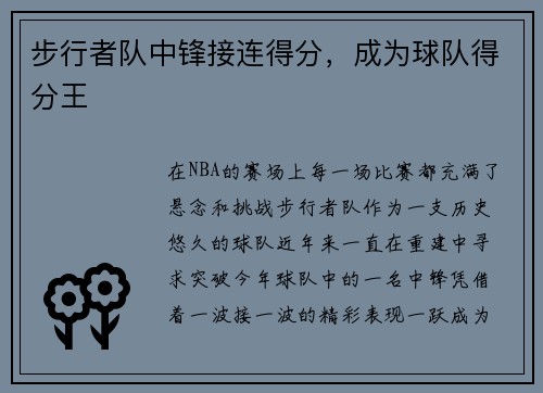 步行者队中锋接连得分，成为球队得分王