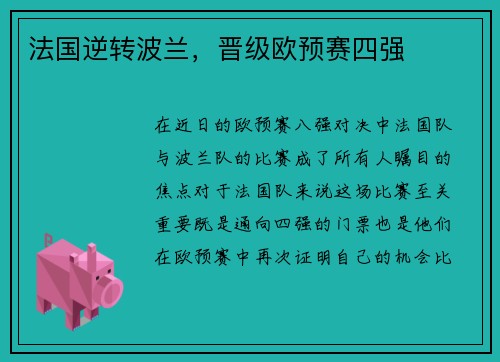 法国逆转波兰，晋级欧预赛四强