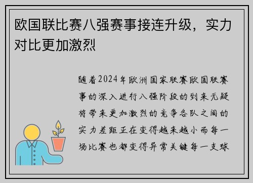 欧国联比赛八强赛事接连升级，实力对比更加激烈