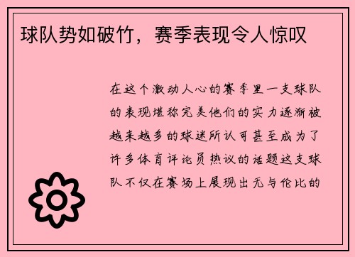 球队势如破竹，赛季表现令人惊叹