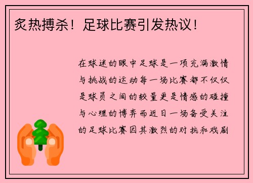 炙热搏杀！足球比赛引发热议！