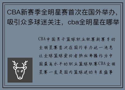 CBA新赛季全明星赛首次在国外举办，吸引众多球迷关注，cba全明星在哪举行