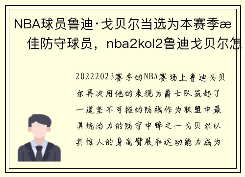 NBA球员鲁迪·戈贝尔当选为本赛季最佳防守球员，nba2kol2鲁迪戈贝尔怎么样