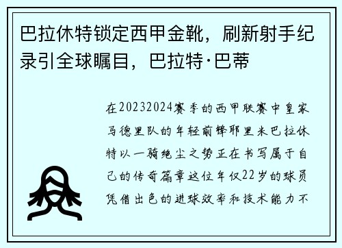 巴拉休特锁定西甲金靴，刷新射手纪录引全球瞩目，巴拉特·巴蒂