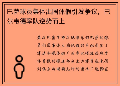 巴萨球员集体出国休假引发争议，巴尔韦德率队逆势而上