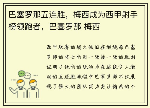 巴塞罗那五连胜，梅西成为西甲射手榜领跑者，巴塞罗那 梅西