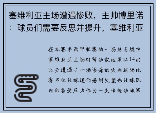 塞维利亚主场遭遇惨败，主帅博里诺：球员们需要反思并提升，塞维利亚vs毕巴