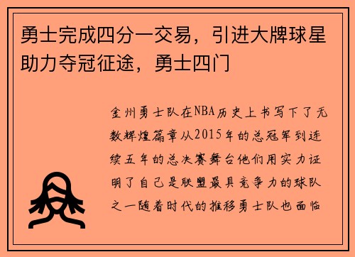 勇士完成四分一交易，引进大牌球星助力夺冠征途，勇士四门