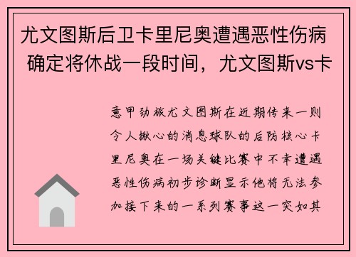 尤文图斯后卫卡里尼奥遭遇恶性伤病 确定将休战一段时间，尤文图斯vs卡利亚里全场回放