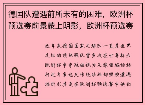 德国队遭遇前所未有的困难，欧洲杯预选赛前景蒙上阴影，欧洲杯预选赛德国阵容