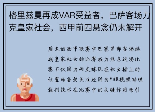 格里兹曼再成VAR受益者，巴萨客场力克皇家社会，西甲前四悬念仍未解开