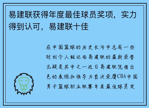 易建联获得年度最佳球员奖项，实力得到认可，易建联十佳