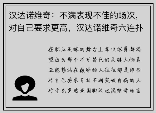 汉达诺维奇：不满表现不佳的场次，对自己要求更高，汉达诺维奇六连扑