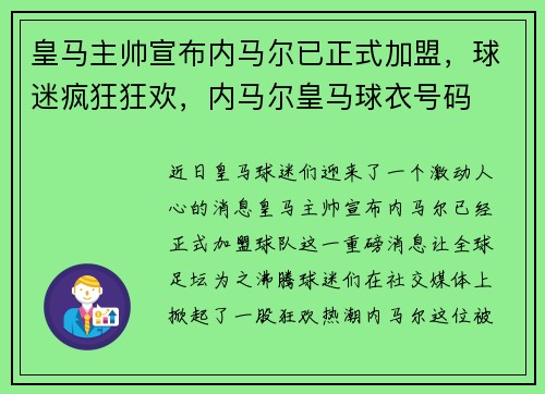 皇马主帅宣布内马尔已正式加盟，球迷疯狂狂欢，内马尔皇马球衣号码