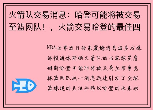 火箭队交易消息：哈登可能将被交易至篮网队！，火箭交易哈登的最佳四套方案