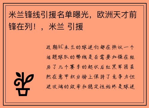 米兰锋线引援名单曝光，欧洲天才前锋在列！，米兰 引援
