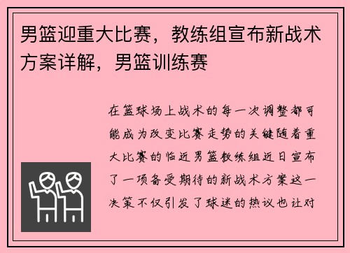 男篮迎重大比赛，教练组宣布新战术方案详解，男篮训练赛