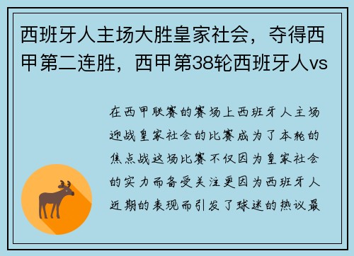 西班牙人主场大胜皇家社会，夺得西甲第二连胜，西甲第38轮西班牙人vs皇家社会