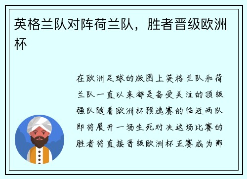 英格兰队对阵荷兰队，胜者晋级欧洲杯