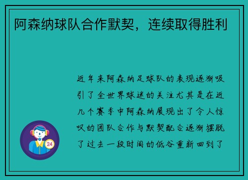 阿森纳球队合作默契，连续取得胜利