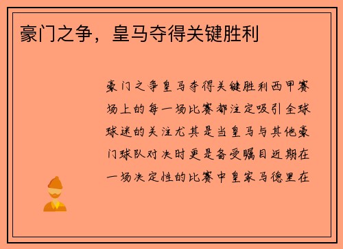 豪门之争，皇马夺得关键胜利