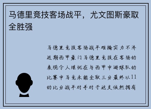 马德里竞技客场战平，尤文图斯豪取全胜强