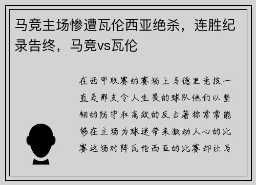 马竞主场惨遭瓦伦西亚绝杀，连胜纪录告终，马竞vs瓦伦