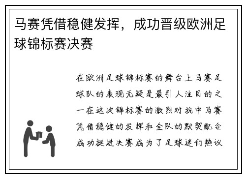 马赛凭借稳健发挥，成功晋级欧洲足球锦标赛决赛