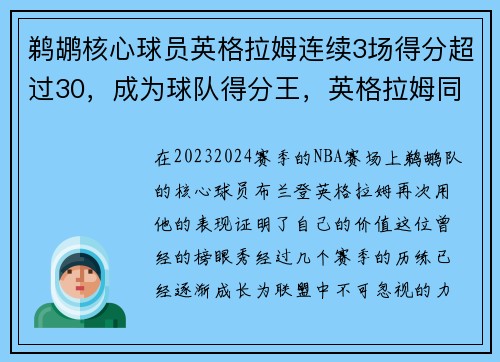 鹈鹕核心球员英格拉姆连续3场得分超过30，成为球队得分王，英格拉姆同意续约鹈鹕 签下5年1.58亿顶薪合同