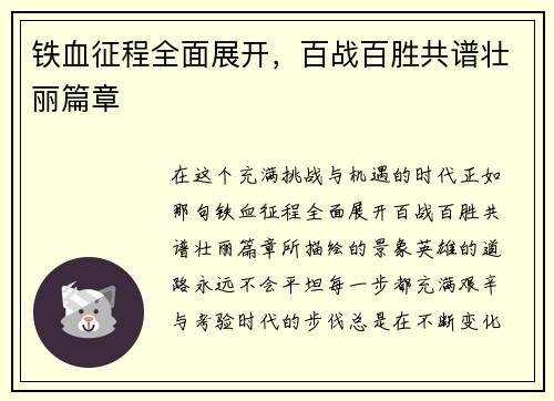 铁血征程全面展开，百战百胜共谱壮丽篇章