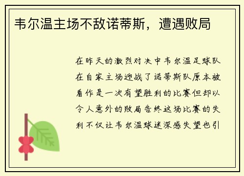 韦尔温主场不敌诺蒂斯，遭遇败局