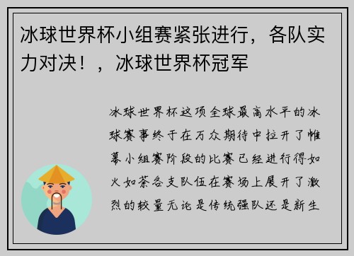 冰球世界杯小组赛紧张进行，各队实力对决！，冰球世界杯冠军
