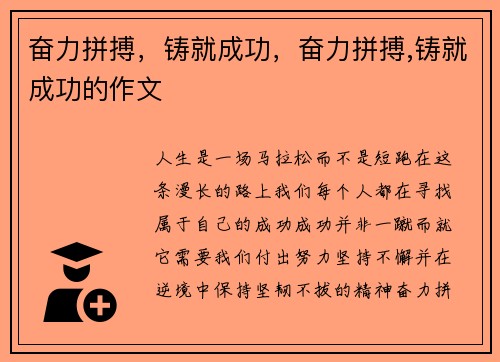 奋力拼搏，铸就成功，奋力拼搏,铸就成功的作文