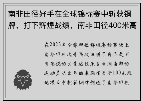 南非田径好手在全球锦标赛中斩获铜牌，打下辉煌战绩，南非田径400米高手