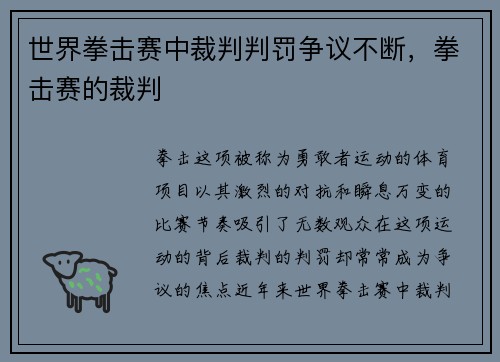 世界拳击赛中裁判判罚争议不断，拳击赛的裁判
