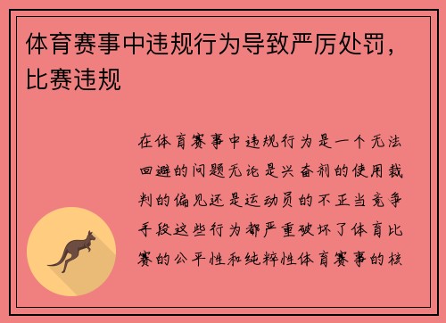 体育赛事中违规行为导致严厉处罚，比赛违规