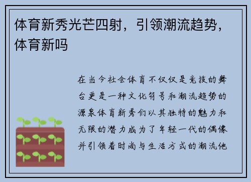 体育新秀光芒四射，引领潮流趋势，体育新吗