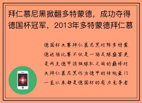 拜仁慕尼黑掀翻多特蒙德，成功夺得德国杯冠军，2013年多特蒙德拜仁慕尼黑首发
