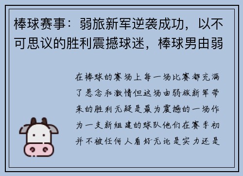 棒球赛事：弱旅新军逆袭成功，以不可思议的胜利震撼球迷，棒球男由弱变强