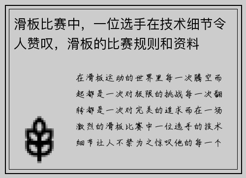 滑板比赛中，一位选手在技术细节令人赞叹，滑板的比赛规则和资料