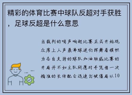 精彩的体育比赛中球队反超对手获胜，足球反超是什么意思