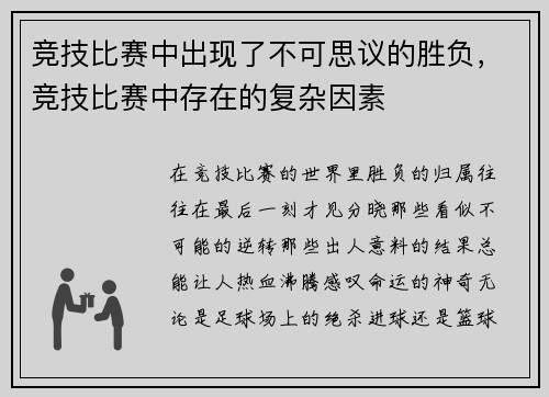 竞技比赛中出现了不可思议的胜负，竞技比赛中存在的复杂因素