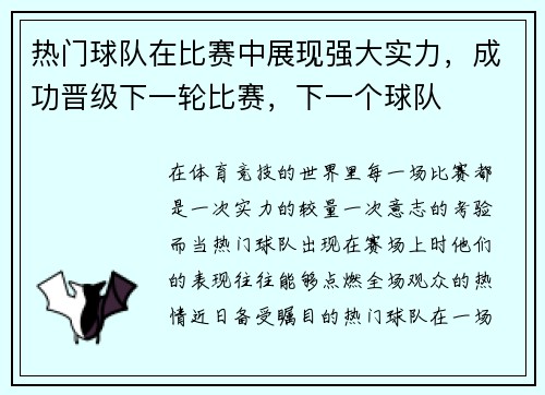 热门球队在比赛中展现强大实力，成功晋级下一轮比赛，下一个球队