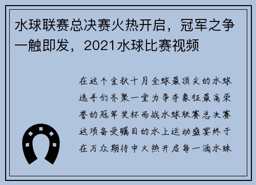 水球联赛总决赛火热开启，冠军之争一触即发，2021水球比赛视频