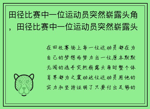 田径比赛中一位运动员突然崭露头角，田径比赛中一位运动员突然崭露头角的动作