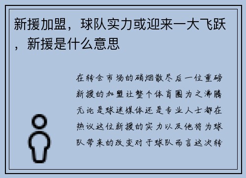 新援加盟，球队实力或迎来一大飞跃，新援是什么意思