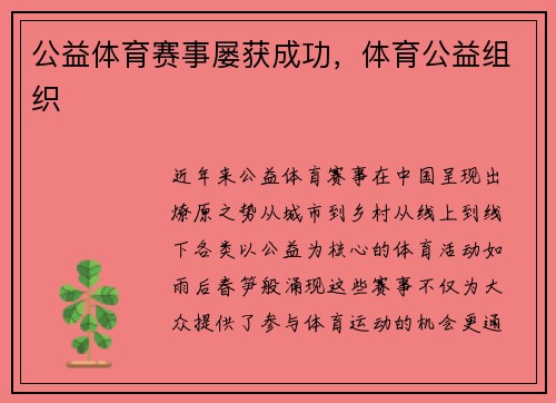 公益体育赛事屡获成功，体育公益组织