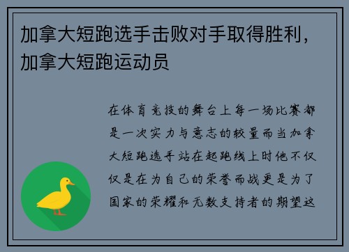 加拿大短跑选手击败对手取得胜利，加拿大短跑运动员